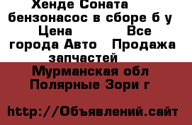 Хенде Соната5 2,0 бензонасос в сборе б/у › Цена ­ 2 000 - Все города Авто » Продажа запчастей   . Мурманская обл.,Полярные Зори г.